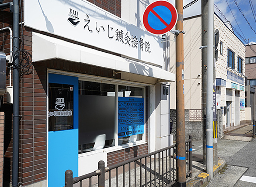えいじ鍼灸接骨院の外観